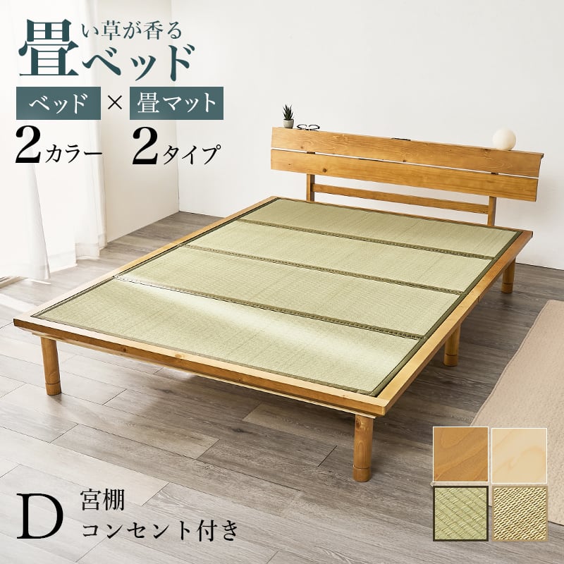 【組立式】畳ベッド ダブル すのこフレーム 2色 コンパクト 一人暮らし ワンルーム 幅150cm