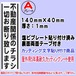 迷惑チラシ撃退プレート（縦表記・不動産チラシお断り）