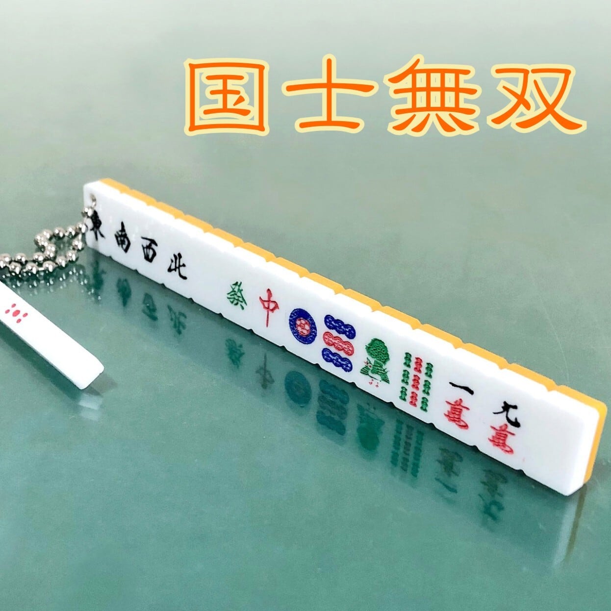 名入れ 役満キーホルダー 麻雀｜刻印仕上げ・オーダーメイド | 名入れ