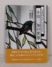 増田彰久 写真 ; 田辺千代 文  日本のステンドグラス 小川三知の世界  白揚社