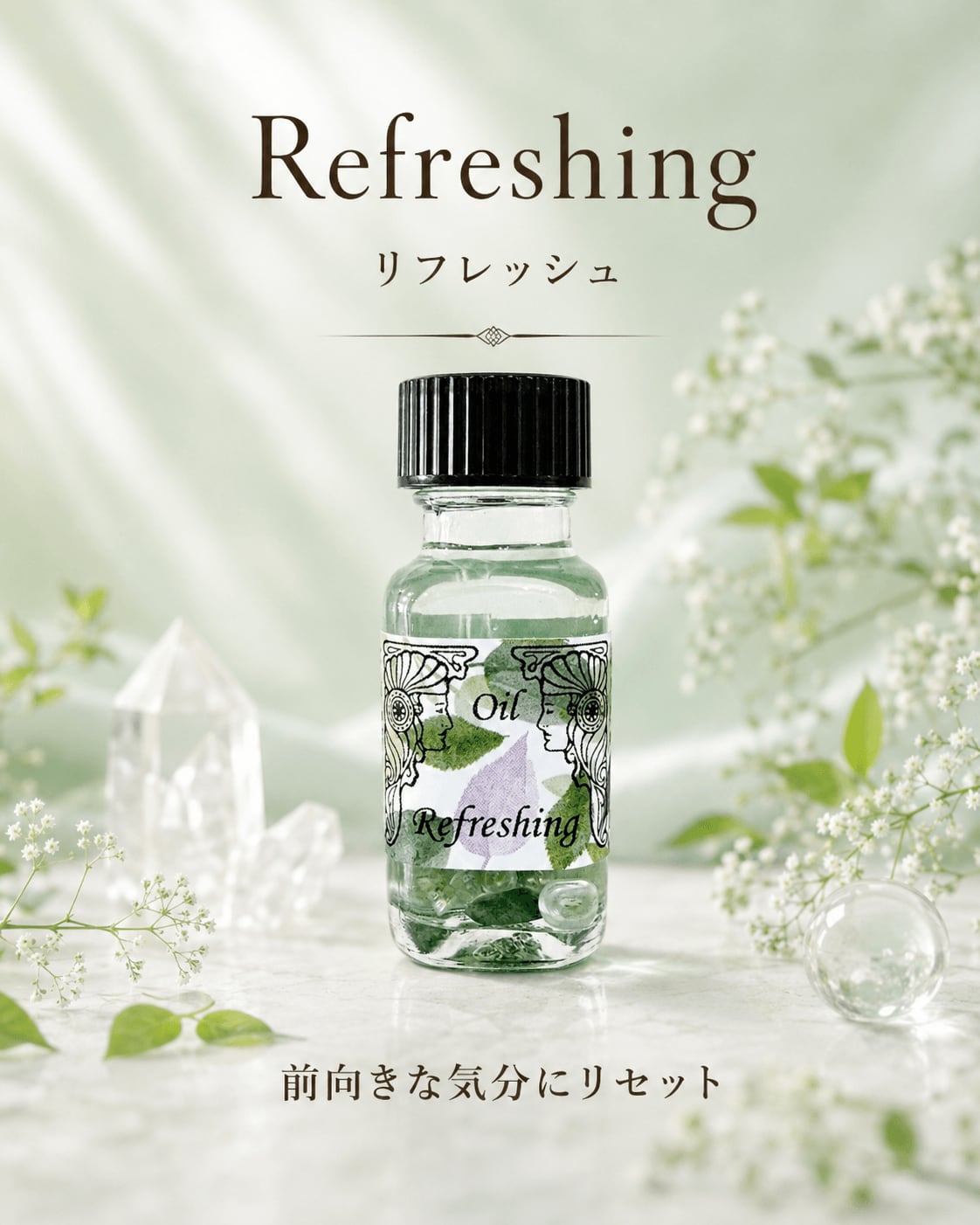 【気分をリセット】メモリーオイル - リフレッシュ