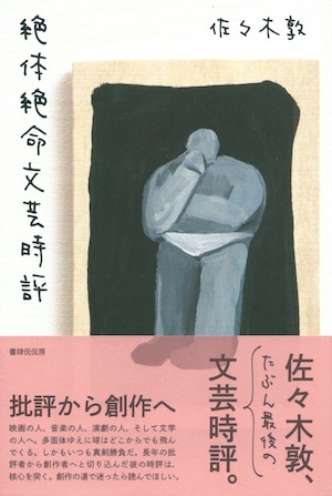 絶体絶命文芸時評