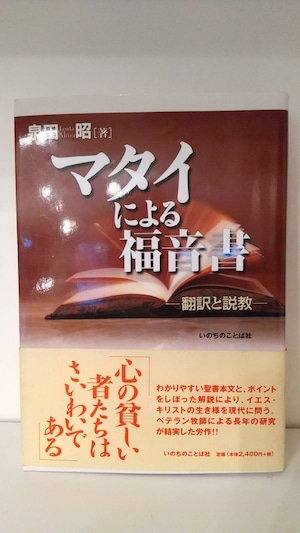 マタイによる福音書―翻訳と説教―