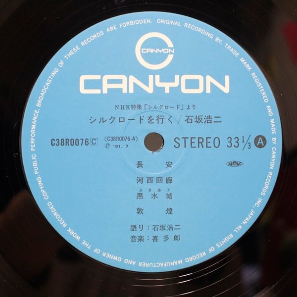 石坂浩二 / シルクロードを行く [C38R0076〜77] - 画像4