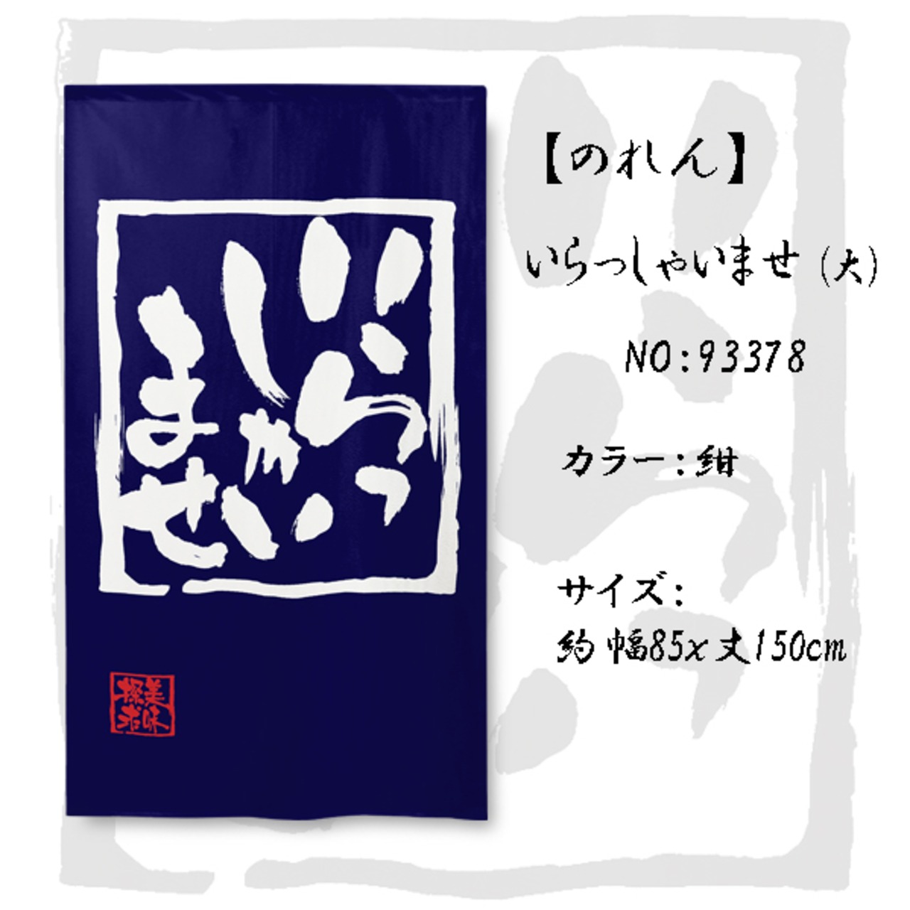 【受注生産】 のれん いらっしゃいませ   大    幅85ｘ丈150cm