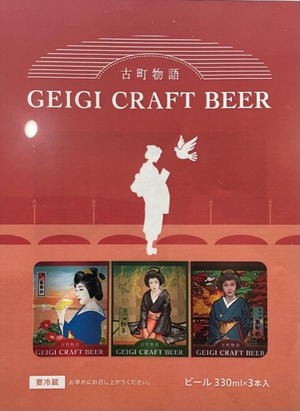 古町物語　geigibeer　Aセット