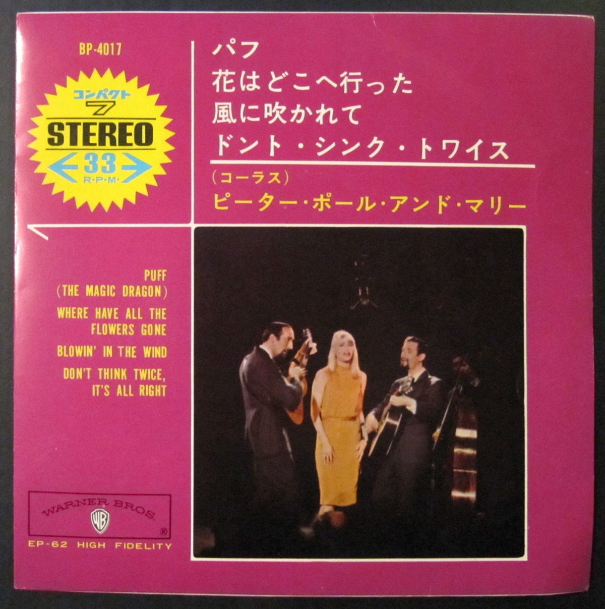 コンパクト盤【EP】ピーターポール＆マリー/パフ *赤盤 | 音盤窟レコード