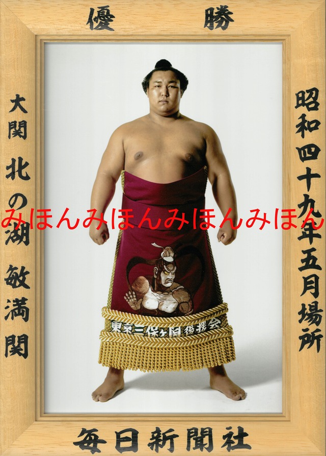 昭和４９年１１月場所優勝　小結　魁傑将晃関（初優勝）