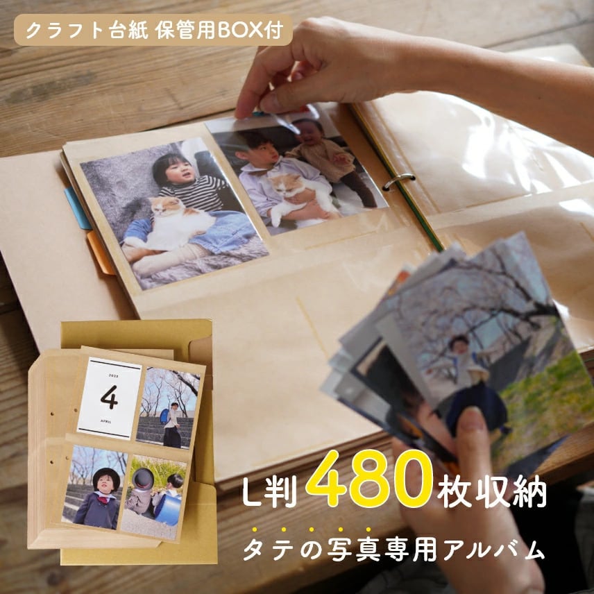 大量整理アルバム クラフト台紙 L判480枚収納 保管用BOX付き | 紙やに