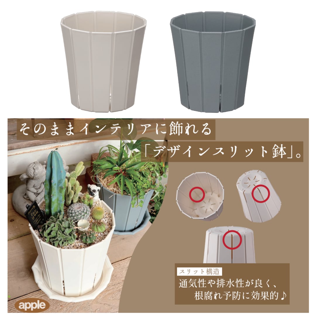 スリットオアシス(5号)スリット鉢 アップルウェアー おしゃれなスリット鉢 インテリアグリーン