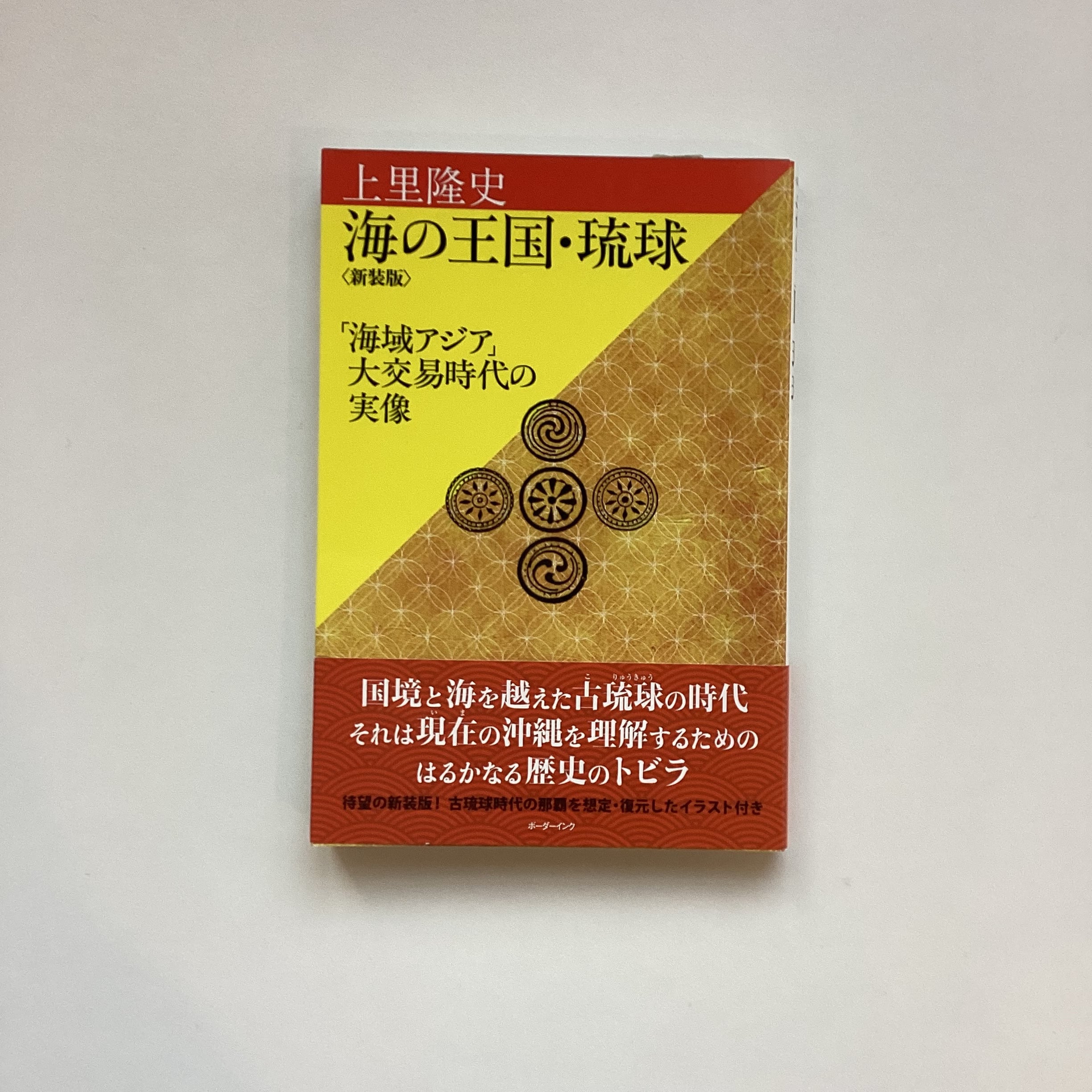 新装版 海の王国・琉球／上里隆史 | こもれび書店