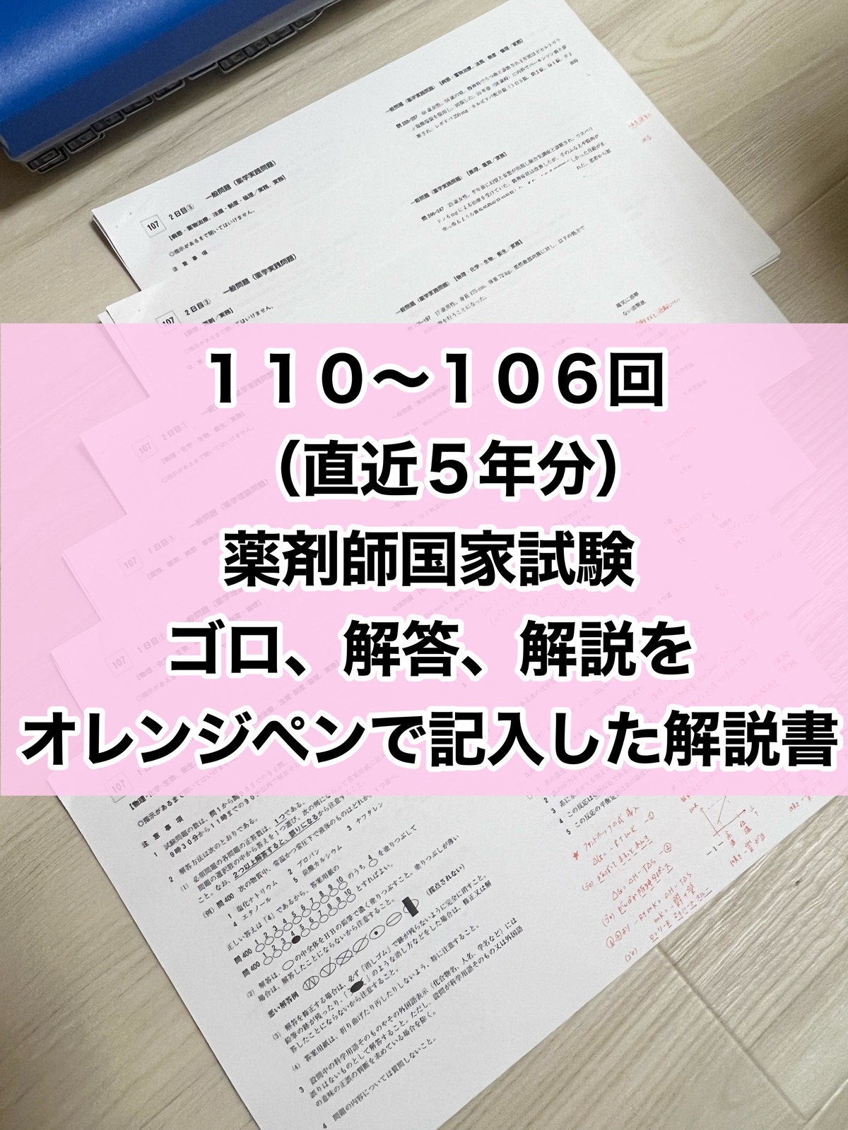 USB版110回〜106回薬剤師国家試験 ゴロ解答解説をオレンジペンで記入 