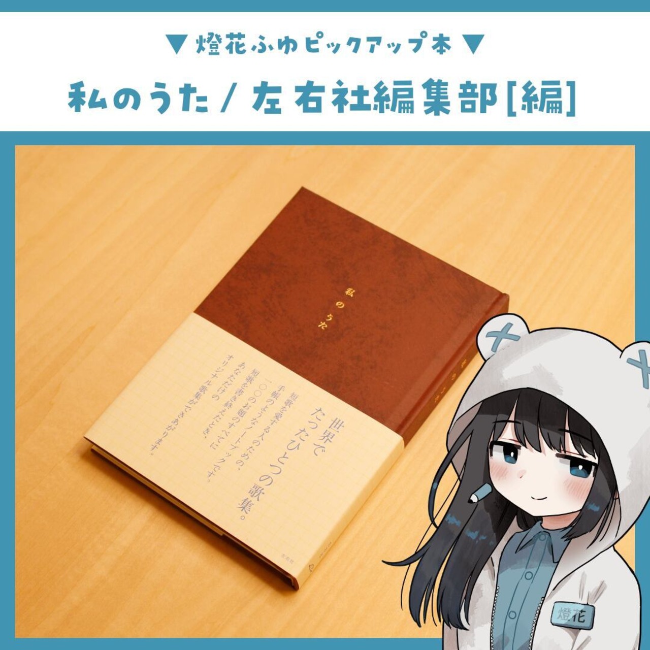 私のうた / 左右社編集部[編]・画像2