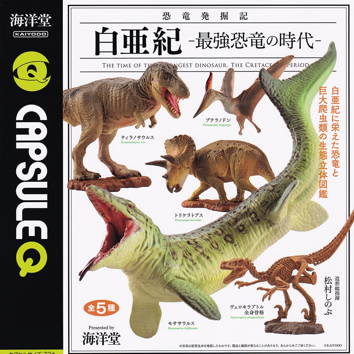 カプセルQ 恐竜発掘記 白亜紀 最強恐竜の時代 海洋堂 【全5種