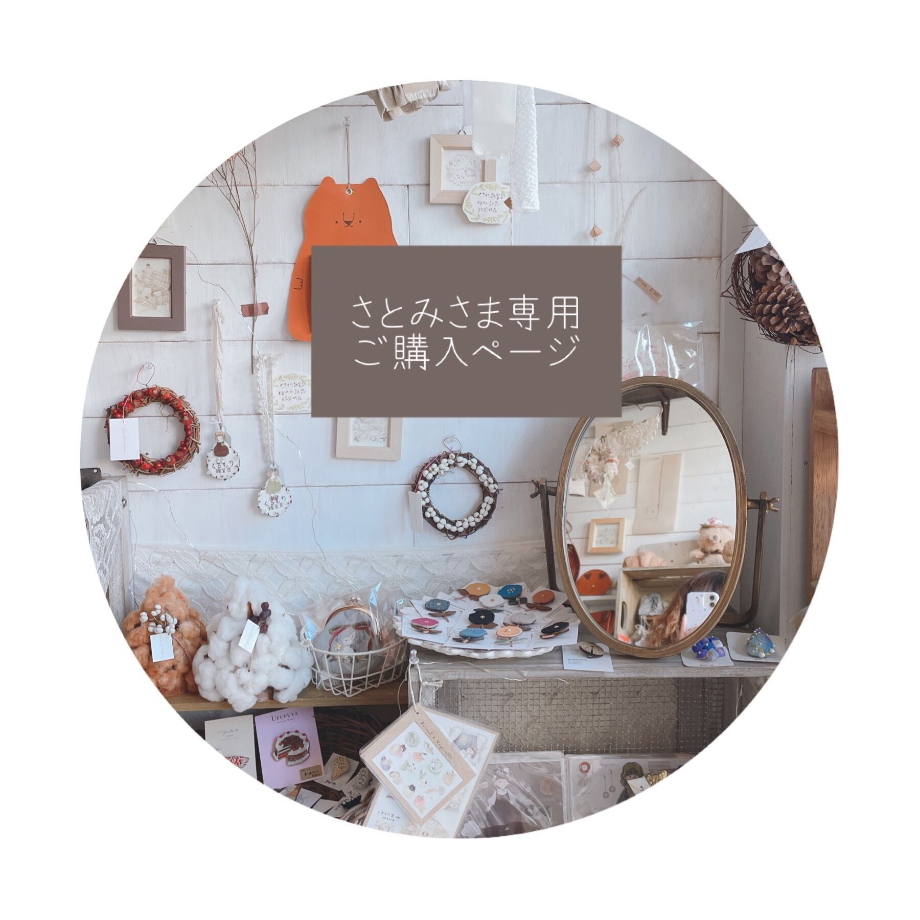 さとみ様専用ご購入ページ○