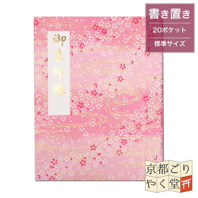 「御朱印を貼らずに収納」御朱印ホルダー 書き置き用 ポケット 標準サイズ 桜に金流水(ピンク)