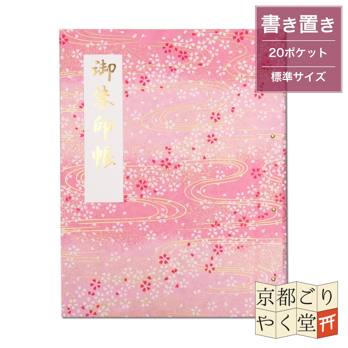 「御朱印を貼らずに収納」御朱印ホルダー 書き置き用 ポケット 標準サイズ 桜に金流水(ピンク)