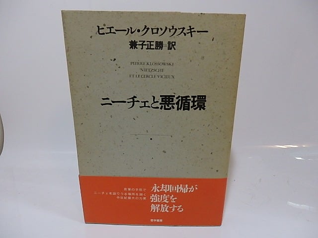 ニーチェと悪循環　/　ピエール・クロソウスキー　兼子正勝訳　[26437]