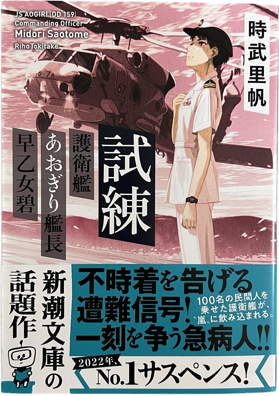 試練?護衛艦あおぎり艦長 早乙女碧「燦吉 さんきち SANKICHI」 | SAN-KICHI