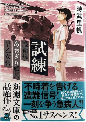 試練—護衛艦あおぎり艦長　早乙女碧「燦吉 さんきち SANKICHI」