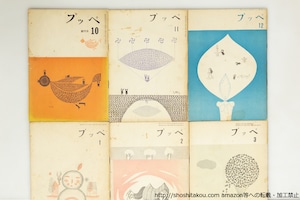 （雑誌）プッペ　創刊号-6号　6冊　/　堀内位智子　編発行　岸田衿子黒田三郎小笠原豊樹伊達得夫茨木のり子高田敏子石垣りん立原えりか他　[39619][並]