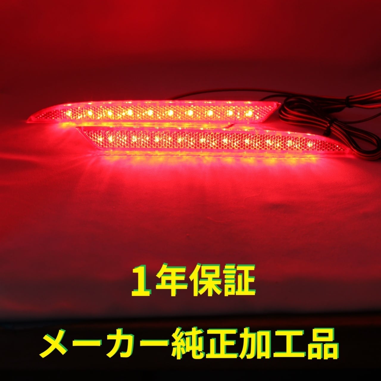 LEXUS LC ひからせ屋 LEDリフレクター レクサスLC 純正加工LEDリフレクター 【減光調整機能】【スイッチ付で