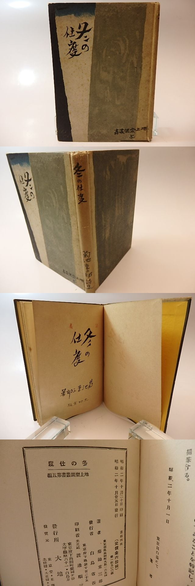 詩集 冬の仕度 / 菊池重三郎 [26213] | 書肆田高