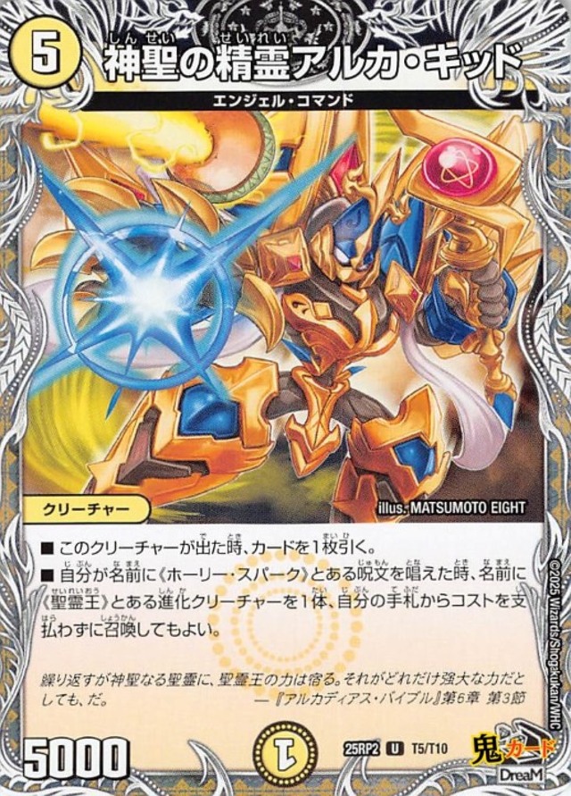 神聖の精霊アルカ・キッド 25RP2/T5/U 状態:A 5マナ 光文明/トレジャー シングルカード デュエマ