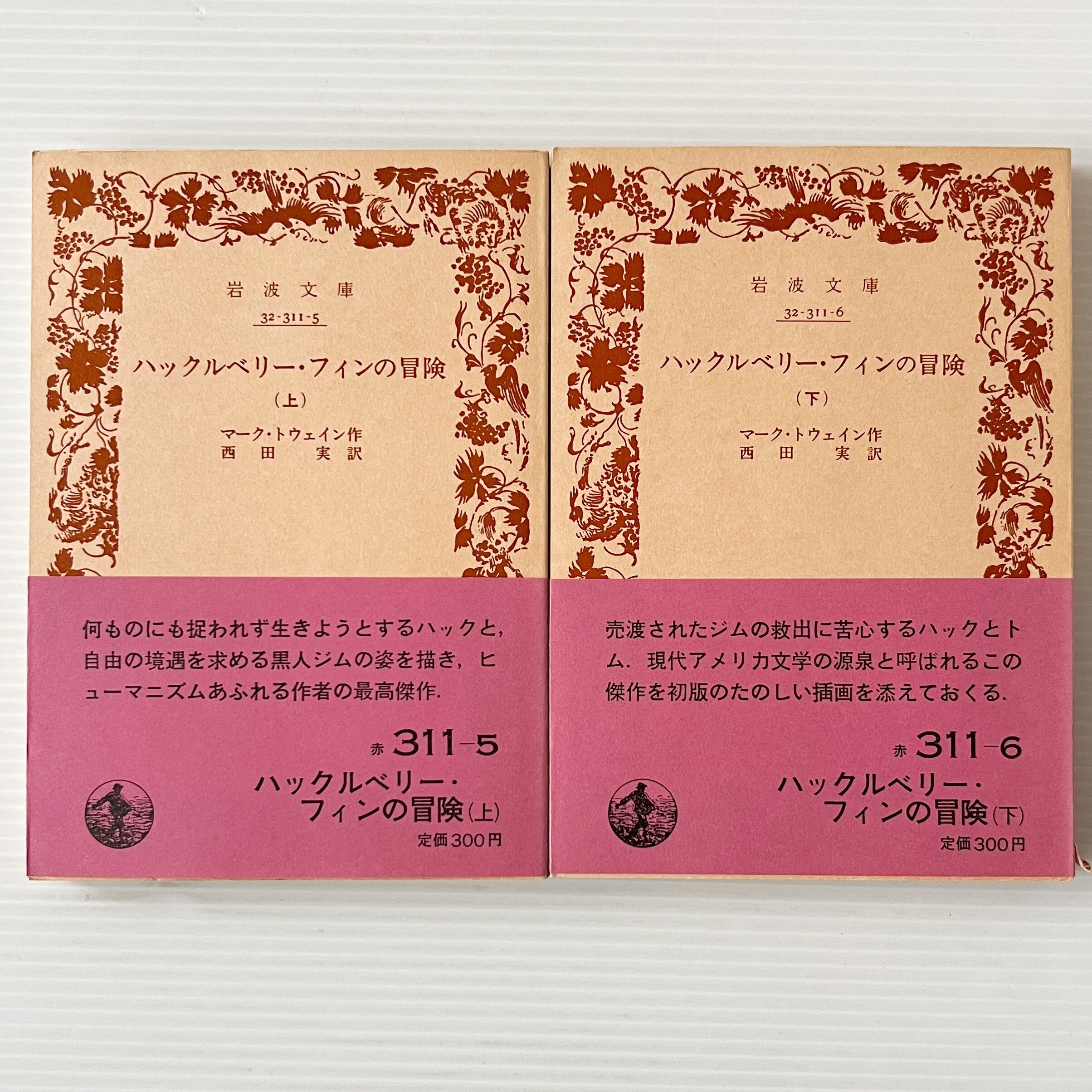 ハックルベリー・フィンの冒険 上下 <岩波文庫> / マーク・トウェイン 作 ; 西田実 訳 / 岩波書店