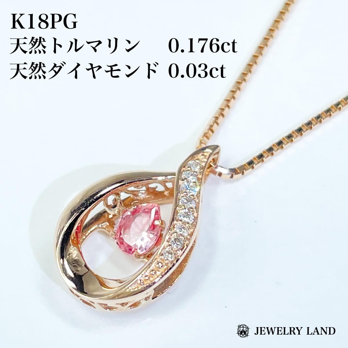 K18PG 天然トルマリン 0.176ct ダイヤ 0.03ct ネックレス 【公式 K18PG 天然トルマリン 0.176ct ダイヤ 0.03ct ネックレス 【公式