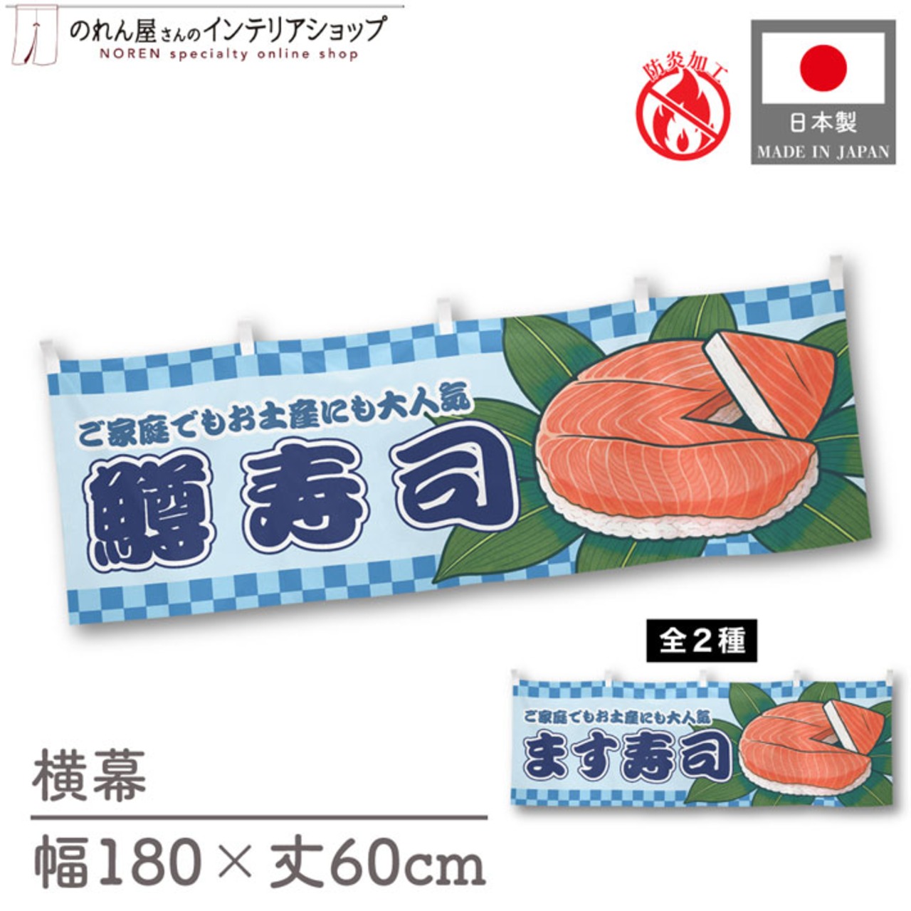 【受注生産】横幕 防炎 鱒寿司/ます寿司 市松 180×60cm