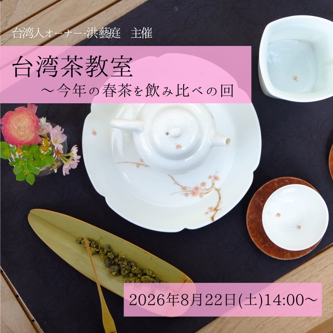 【イベント予約】「洪藝庭の台湾茶教室 」2026年8月22日(土)14:00〜16:00