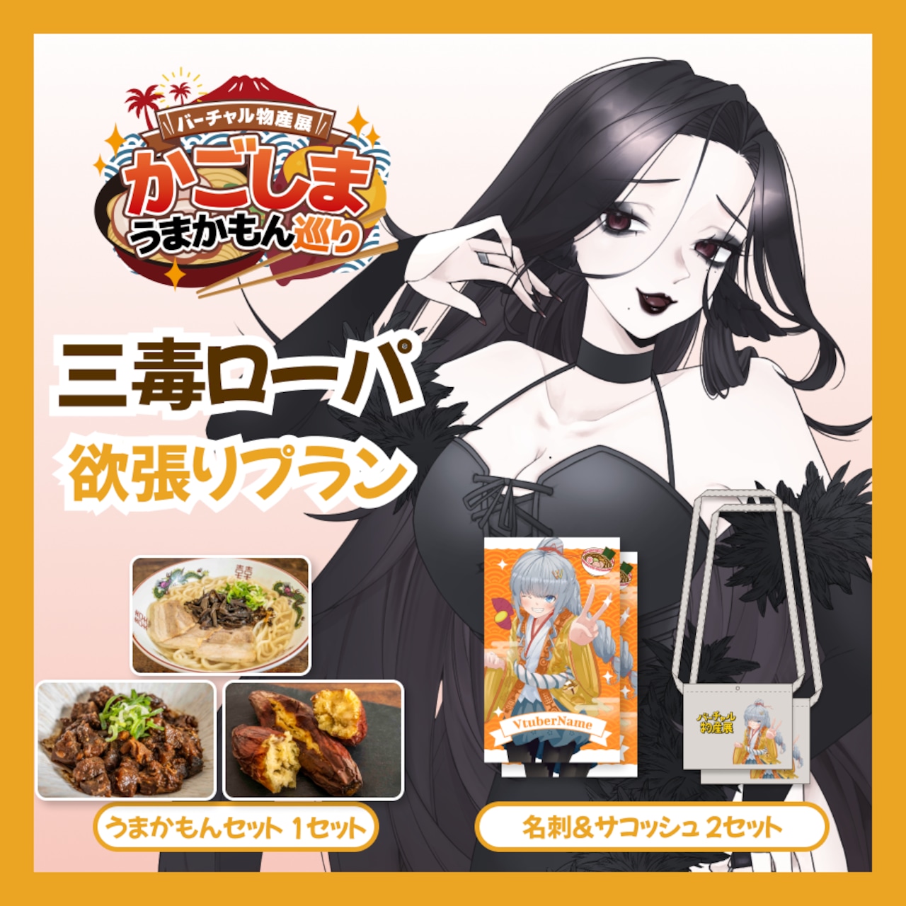 【欲張りプラン】【三毒ローパ】バーチャル物産展 かごしま うまかもん巡り