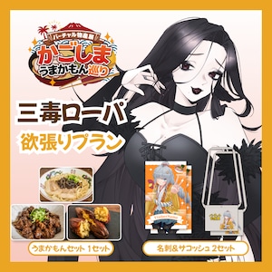 【欲張りプラン】【三毒ローパ】バーチャル物産展 かごしま うまかもん巡り