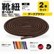靴紐 丸紐 ダークブラウン 2本セット（50cm 80cm 100cm 120cm 140cm 200cm）スニーカー 革靴 替え紐