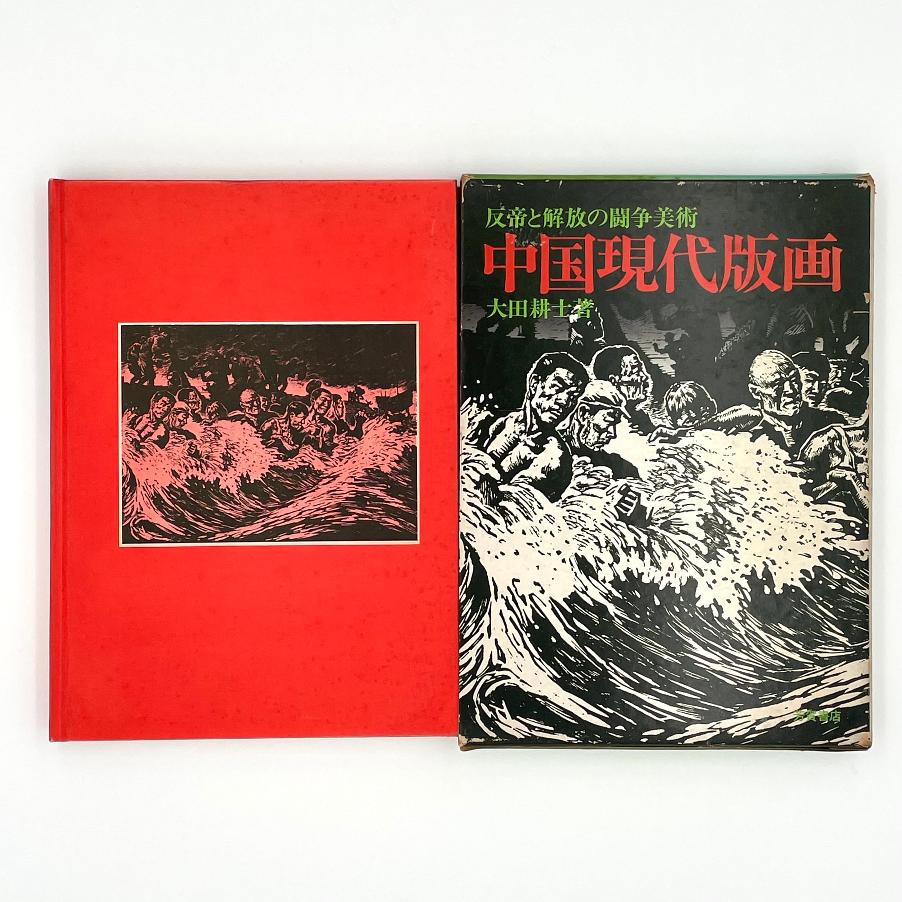 古本】中国現代版画 反帝と解放の闘争美術 | STAIRS PRESS 古本】中国現代版画 反帝と解放の闘争美術 | STAIRS PRESS