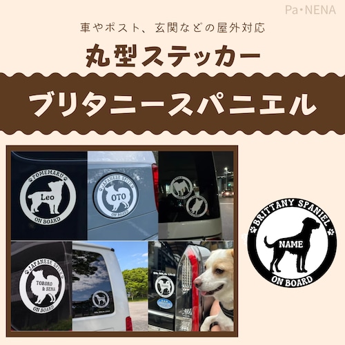 丸型シルエットステッカー【ブリタニースパニエル】