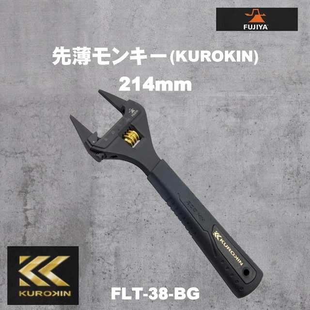 【フジ矢】FLT-38-BG 先薄モンキー（KUROKIN・グリップ付）214mm