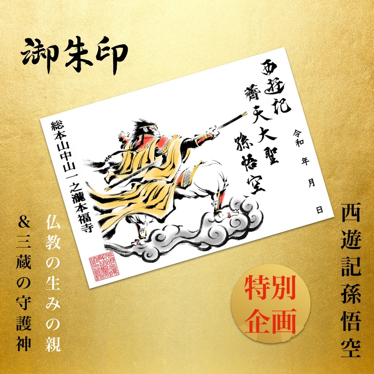 西遊記 薺天大聖 孫悟空 両開きサイズ《特別限定企画》