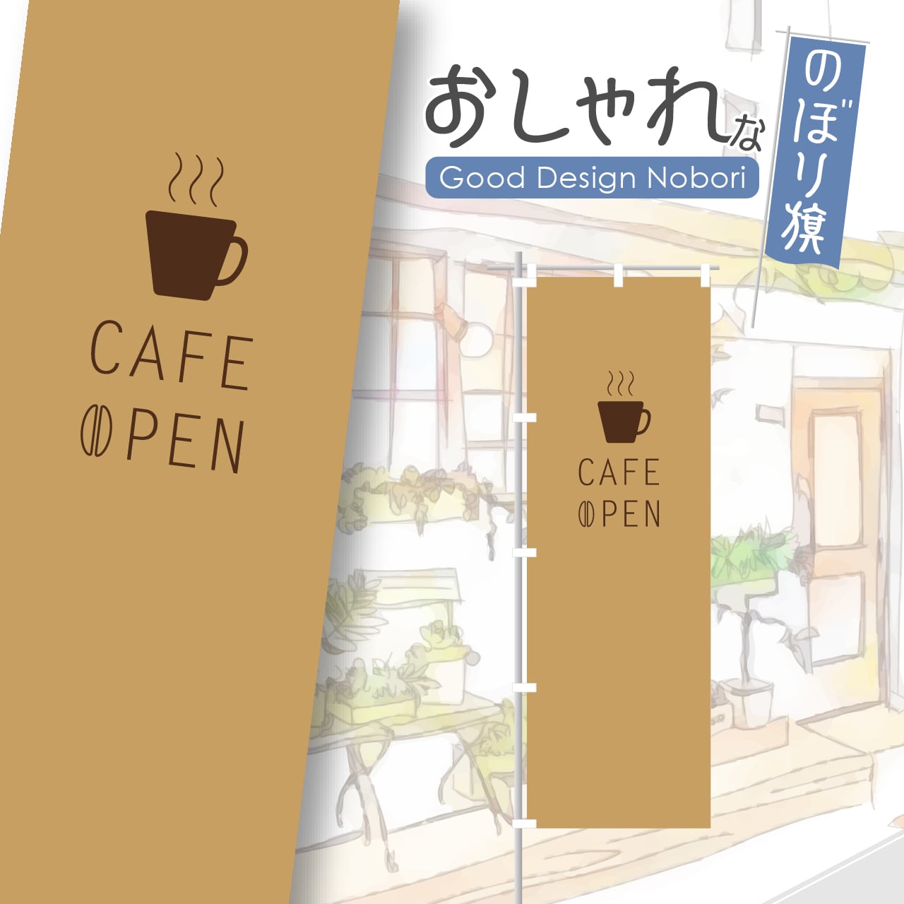 のぼり旗 カフェ