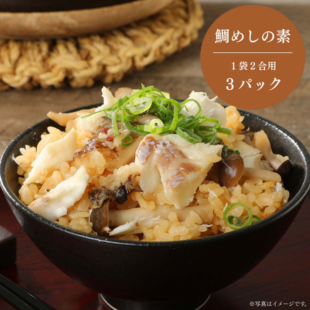 みやび鯛【鯛めしの素 3P】