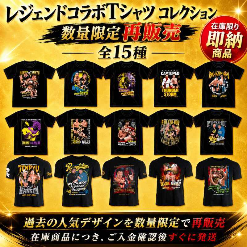 数量限定再販売】レジェンドコラボTシャツ コレクション【第1弾】（全