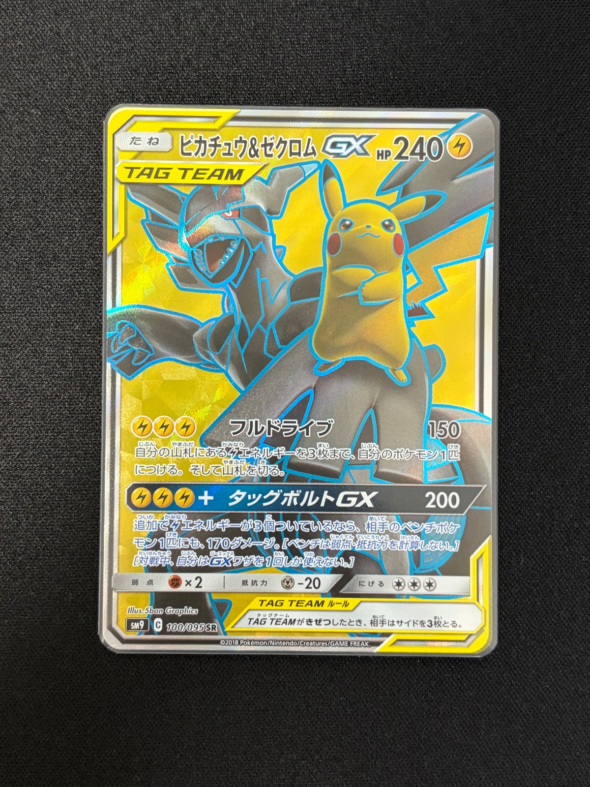 ピカチュウ＆ゼクロムGX SR 100/095 SM9 拡張パック「タッグボルト 