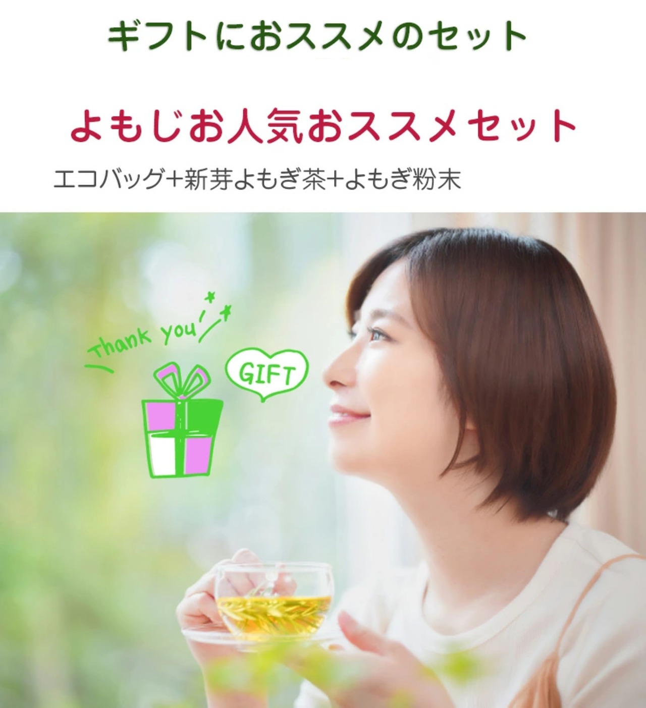 【ギフトセット】よおじお人気おすすめセット（エコバッグ+新芽よもぎ茶+よもぎ粉末）