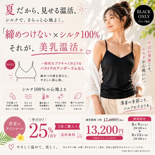 【真夏のタイムセール】【25%OFF・送料無料】ブラックシルクキャミソール2枚