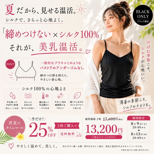 【真夏のタイムセール】【25%OFF・送料無料】ブラックシルクキャミソール2枚