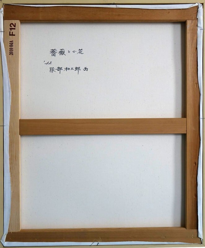 最終値下げ！ 服部和三郎「薔薇と小花」 油彩 12号 2012年作 | 遥アート