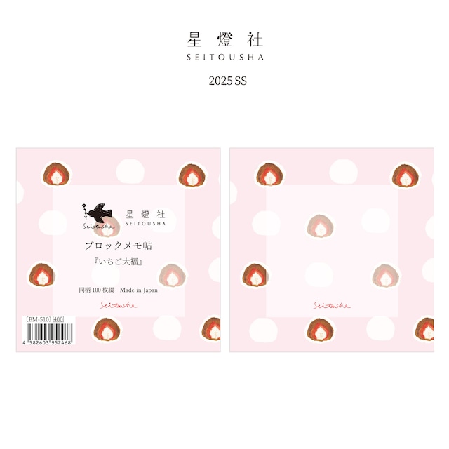 星燈社　いちご大福　ブロックメモ　SE01
