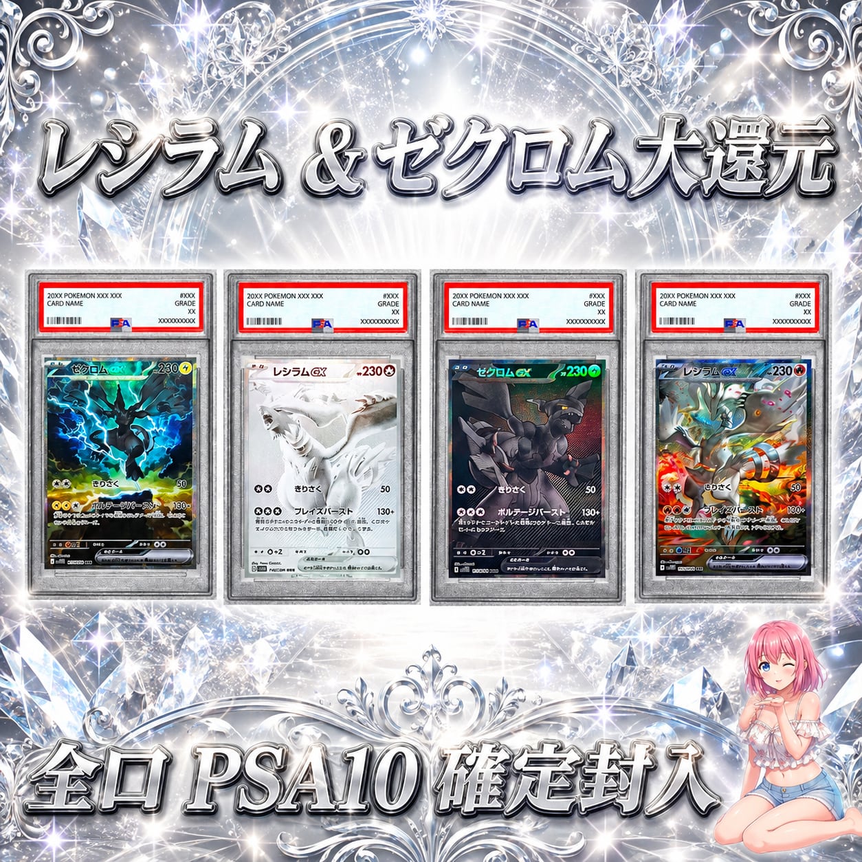 ポケモンカード PSA10確定オリパくじ【レシラム&ゼクロム大還元!!全口
