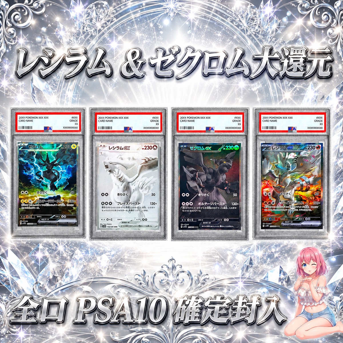 ポケモンカード PSA10確定オリパくじ【レシラム&ゼクロム大還元!!全口